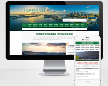 节能环保新闻资讯pbootcms网站模板（PC+WAP）文章博客类地方新闻网站源码下载 - PHP