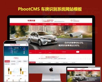 自适应模板h5响应式车牌识别设备 - PHP