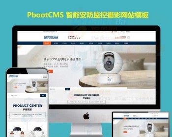 模板监控安防科技设备网站建设源 - PHP