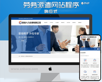 响应式人力资源服务网站程序模板PHP劳务公司网站源码带后台管理
