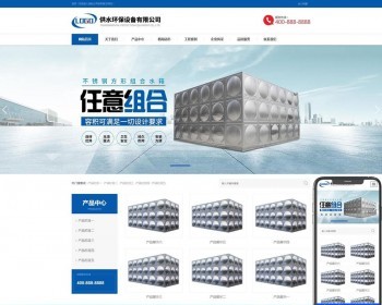 （自适应手机端）供水环保设备制造类pbootcms企业网站模板不锈钢水箱水处理 免费授权 - PHP