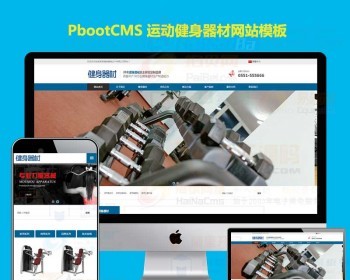 器材设备网站模板营销型运动健身 - PHP