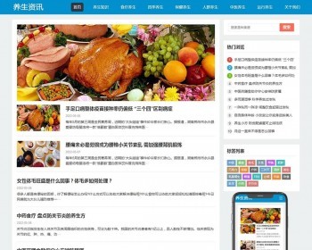 （自适应手机端）HTML5响应式养生资讯文章新闻博客类pbootcms模板 免费授权 - PHP