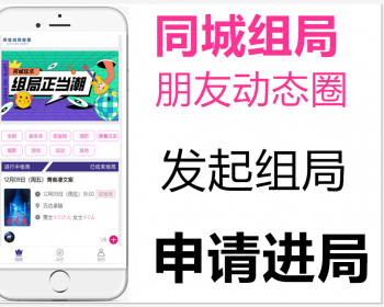 同城组局活动报名聚会交友轰趴组团旅游文艺组团线上报名微信入群系统公众号H5源码 - ThinkPHP