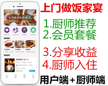 同城厨师上门做饭系统源码做菜预约做饭家宴代厨轰趴app源码厨师入住+厨师傅端 - ThinkPHP