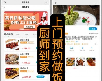 2.0完美版上门做饭厨师到家套餐预约下单厨师入驻多端适配开源二开小程序公众号App - ThinkPHP