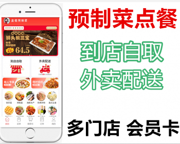 预制菜年夜饭外卖点餐多门店小程序 - PHP