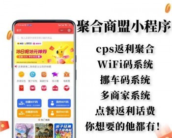 淘客电商cps挪车码wifi流量主ai绘画达人探店多商家电影票打车外卖返利公众号小程序app - PHP