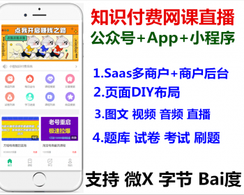 知识付费网课直播多商户题库考试小程序app - PHP