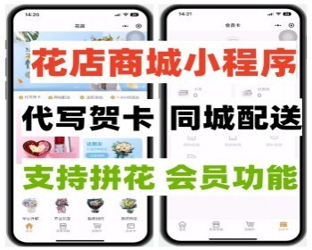同城送花小程序商城代写贺卡+同城配送支持拼花 预约送花 会员卡功能可定制 - ThinkPHP