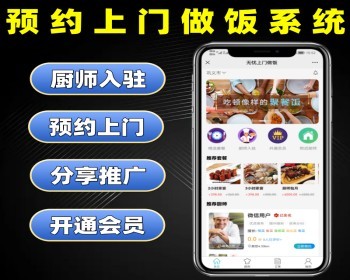 修复版预约上门做饭系统源码 同城家宴代办带厨师入驻软件 月子餐病人餐营养餐 开源+App - ThinkPHP