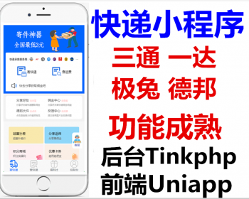 新版快递小程序快递代发代寄查快递【开源无授权】 - ThinkPHP