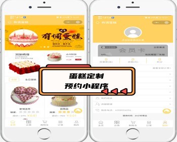 修复版 蛋糕定制 糕点预约定做 线上预约购买小程序 - PHP