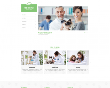 【自适应】 绿色清爽宠物护理医院响应式pbootcms模板 - PHP