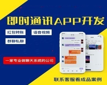 （含视频安装参考教程）即时通讯/原生APP/H5/安卓/语音红包在线聊天客服系统软件源码 - ThinkPHP