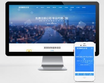 （自适应手机端）响应式工商注册财务类网站pbootcms模板 财务代理记账网站源码 - PHP