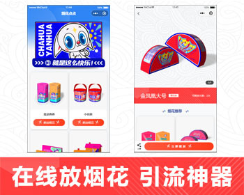 过年引流在线放烟花小程序源码 - PHP