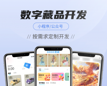NFT十八数字藏品仿十八系统（完美运营版）全开源APP可二开藏品上链支付协助对接支持定 - ThinkPHP