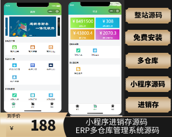ERP管理系统 进销存软件 销售进库出入库 财务仓库打印管理 带手机小程序版 - PHP