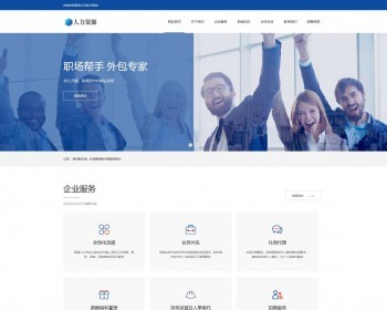 【自适应】 沉稳商务型人力资源服务网站源码pbootcms模板 - PHP