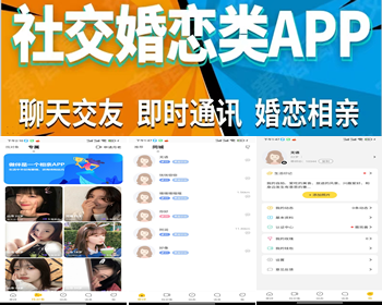 相亲/交友/同城/社交/婚恋/一对一/聊天/即时通讯/源码/开源/app/小程序/源码搭建 - PHP