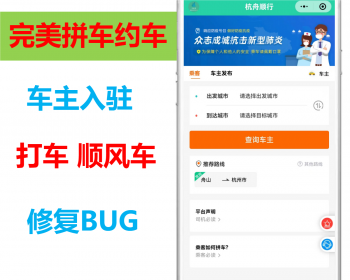 运行稳定拼车同城顺风车打车约车支持车主入驻审核小程序公众号源码二开便捷出行平台 - ThinkPHP