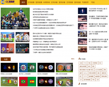 帝国cms7.5仿cc直播吧体育模板体育资讯直播赛程录像蓝球直播世界杯赛程 - PHP