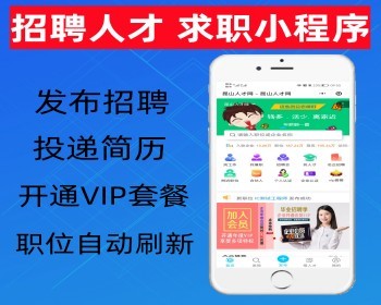 招聘人才求职小程序 可开通VIP套餐 职位自动刷新 发布招聘 投递简历招聘系统APP - PHP