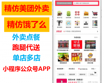8.3版精仿美团外卖饿了么外卖点餐跑腿代送小程序公众号APP跑腿端商家端用户端单多商户 - ThinkPHP