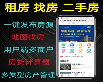 租房二手房 一键发布房源 多类型房产管理 地图找房 带房贷计算器 - PHP