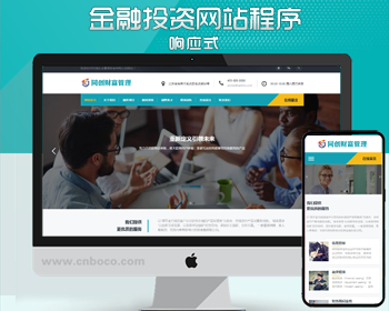 响应式金融投资管理机构网站模板程序PHP财务典当网站源码程序带后台