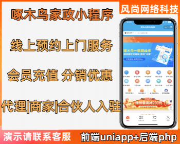 仿啄木鸟家政维修小程序支持师傅入驻会员卡优惠保姆月嫂同城上门等开源可定制包搭建 - ThinkPHP