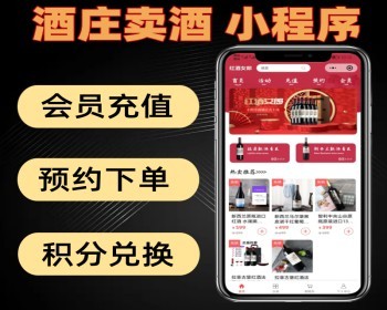 酒庄卖酒小程序 红酒白酒 酒厂可用 开源小程序 - PHP