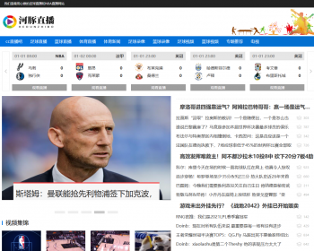 帝国cms7.5仿河豚直播体育模板体育资讯直播赛程录像蓝球直播世界杯赛程 - PHP