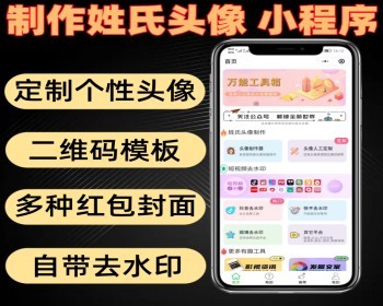 制作姓氏头像小程序 可定制个性头像 带多种二维码模板 红包封面 - PHP
