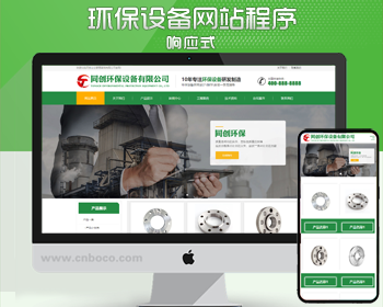 响应式废气净化科技设备网站程序模板 PHP营销型环保材料网站源码程序带后台
