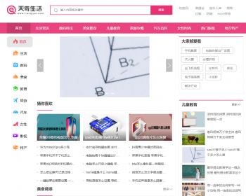 【修复版】帝国cms7.5仿《天奇生活网》生活常识美食女性时尚门户网站+手机版 - PHP