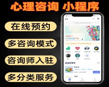 心理咨询开源小程序 可在线多时段预约 多种咨询模式 带咨询师入驻 - PHP