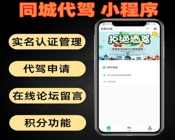 代驾开源小程序 带代驾申请 在线论坛留言 同城打车 - ThinkPHP