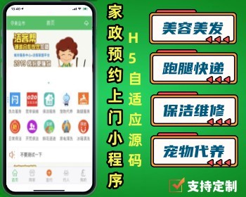 同城家政美容美发预约技师上门微信小程序 维修跑腿保洁清洗宠物代养 H5/公众号源码 - PHP