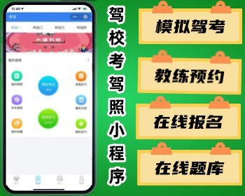 驾照驾校在线报名预约小程序 驾校管理模拟考试教练场地预约在线题库修复版 - PHP