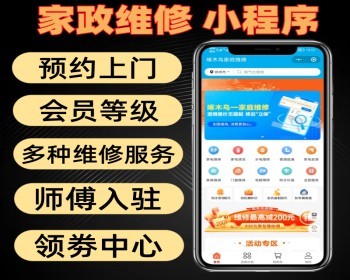 家政维修开源小程序 仿啄木鸟系统 带师傅入驻 - ThinkPHP