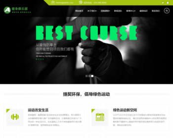 【自适应】 健身俱乐部网站源码，绿色健身网站pbootcms源码 - PHP
