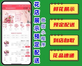 花店行业展示预定配送到店自取微信小程序 花架花品定制优惠券评论系统 - PHP