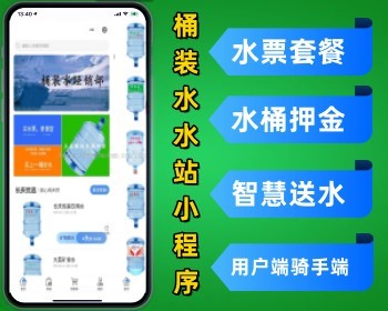 同城桶装水水站小程序源码 水票套餐水桶押金智慧送水用户端骑手端公众服务号 - PHP