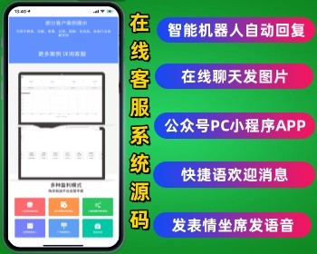 在线客服系统源码 智能机器人自动回复在线聊天发图片发表情发图片 支持公众号PC端小程序 - PHP