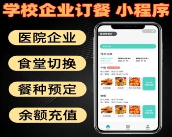 学校企业预约订餐小程序 适用于学校医院企业公司 职工餐厅 - PHP