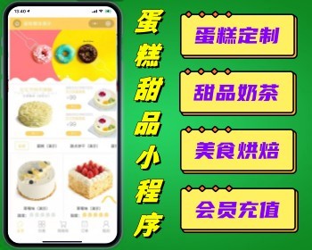 蛋糕甜品商城定制DIY微信小程序 甜品奶茶烘焙会员充值积分优惠券会员卡 - PHP