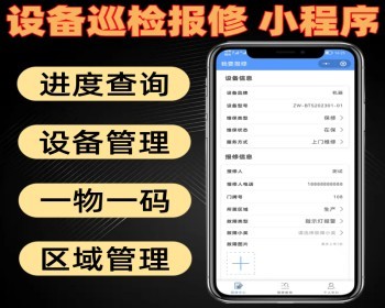 设备巡检报修小程序 报修进度查询 设备管理 区域管理 员工管理 - ThinkPHP