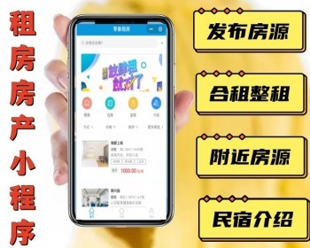 租房房源发布微信小程序 合租整租附近房源民宿介绍导航会员管理 - PHP